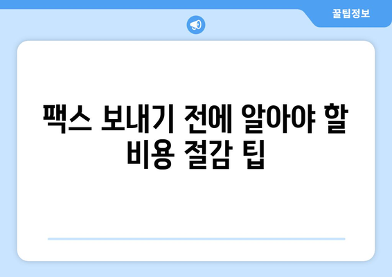 모바일팩스 저렴하게 보내는 방법| 비용 절감 꿀팁 & 추천 서비스 | 팩스, 모바일 팩스, 저렴한 팩스, 비용 절감