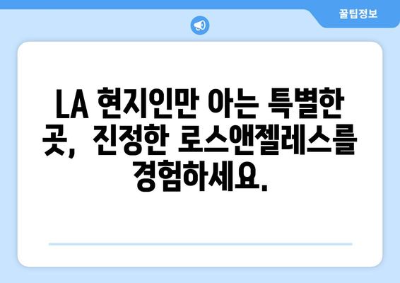 로스앤젤레스 숨겨진 보석| 매력적인 랜드마크 탐험 가이드 | LA, 여행, 관광 명소, 숨은 명소