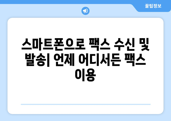 인터넷 팩스 수신 및 발송 완벽 가이드 | 온라인 팩스, 팩스 서비스, 팩스 보내기