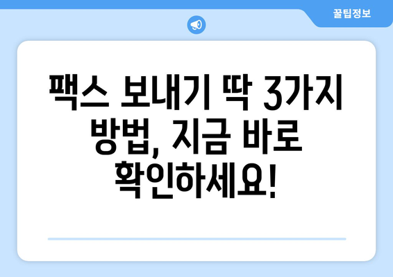 우체국에서 팩스 보내는 방법| 간편하게 보내는 3가지 방법 | 팩스 보내기, 우체국 팩스, 팩스 발송