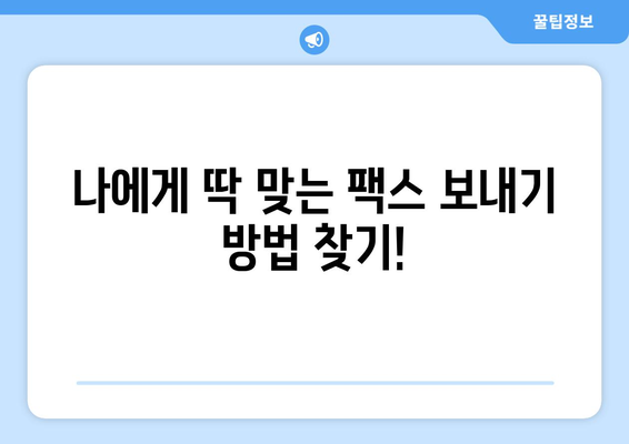 우체국에서 팩스 보내는 방법| 간편하게 보내는 3가지 방법 | 팩스 보내기, 우체국 팩스, 팩스 발송