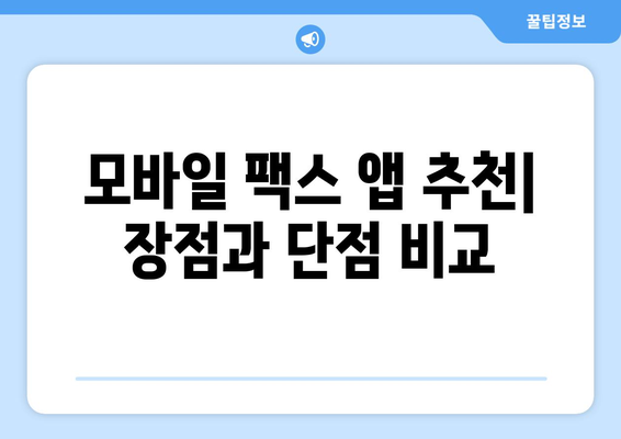 모바일 팩스 무료 전송| 가능할까요? | 앱 추천, 비용 비교, 꿀팁