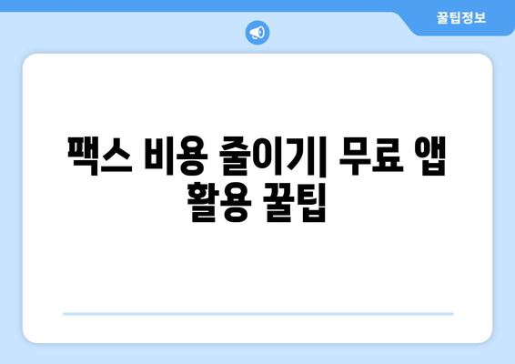 모바일 팩스 무료 전송| 가능할까요? | 앱 추천, 비용 비교, 꿀팁