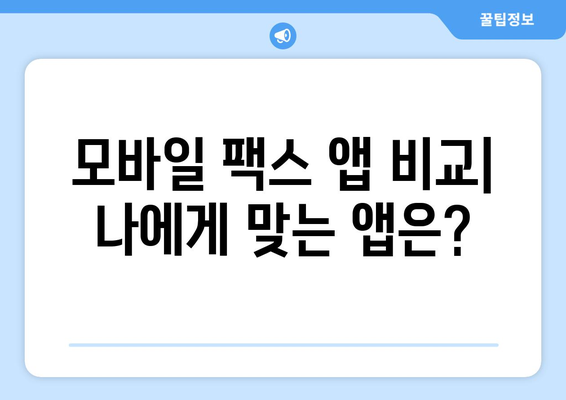 인터넷 무료 팩스 보내기| 모바일 팩스 서비스 완벽 가이드 | 팩스 보내기, 무료 팩스, 모바일 팩스 앱, 인터넷 팩스