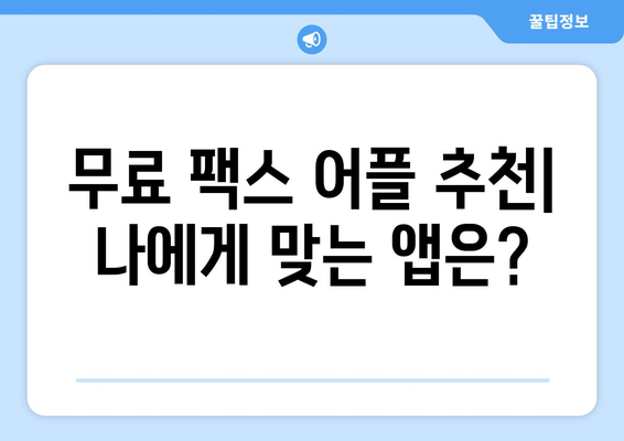 갤럭시 & 아이폰 무료 팩스 수신 어플 추천| 5가지 인기 앱 비교분석 | 팩스, 모바일 팩스, 무료 팩스, 팩스 어플, 팩스 보내기