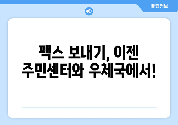 주민센터 & 우체국 활용! 팩스 전송 간편하게 하기 | 팩스 보내기, 주민센터, 우체국, 팩스 서비스