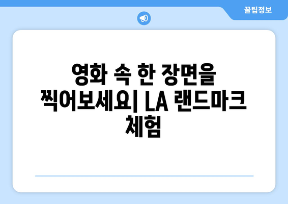 LA 필수 방문 코스| 매력적인 랜드마크 완벽 정복 | LA 여행, 랜드마크 추천, 여행 가이드