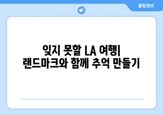 LA 필수 방문 코스| 매력적인 랜드마크 완벽 정복 | LA 여행, 랜드마크 추천, 여행 가이드