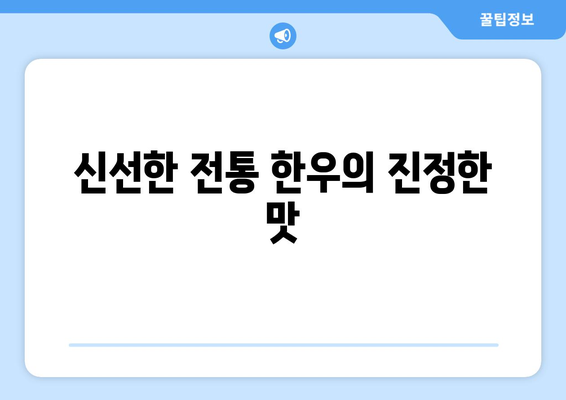 신선한 전통 한우의 진정한 맛