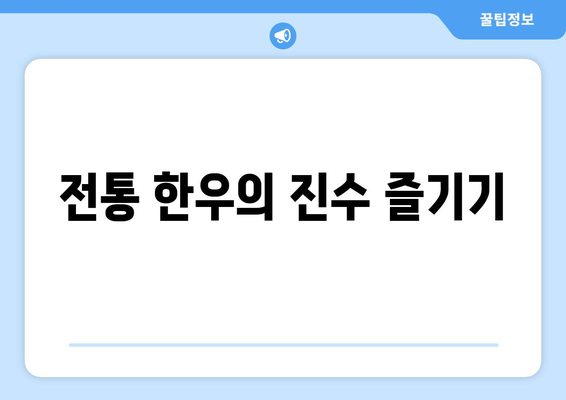 전통 한우의 진수 즐기기