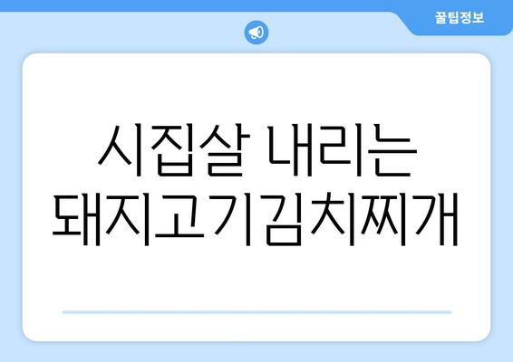 시집살 내리는 돼지고기김치찌개