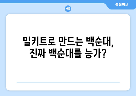 밀키트로 만드는 백순대, 진짜 백순대를 능가?