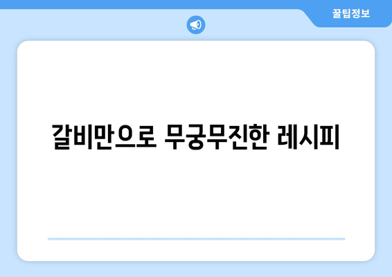 갈비만으로 무궁무진한 레시피