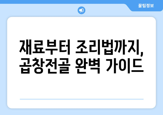 재료부터 조리법까지, 곱창전골 완벽 가이드