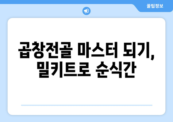 곱창전골 마스터 되기, 밀키트로 순식간