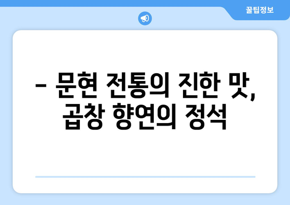 - 문현 전통의 진한 맛, 곱창 향연의 정석