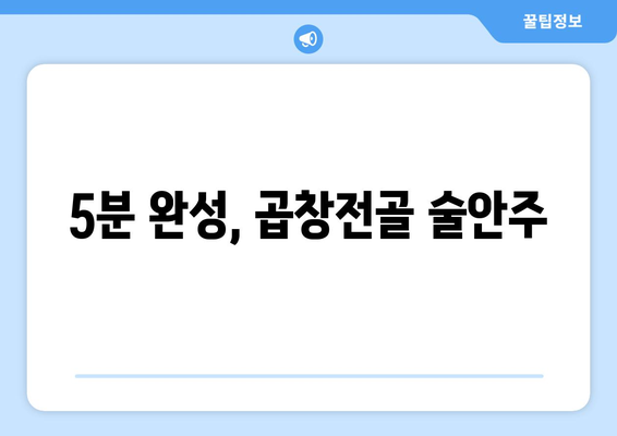 5분 완성, 곱창전골 술안주