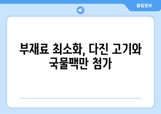 부재료 최소화, 다진 고기와 국물팩만 첨가