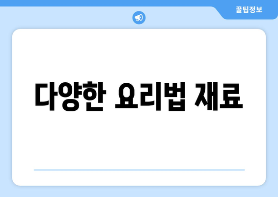 다양한 요리법 재료