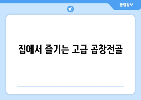 집에서 즐기는 고급 곱창전골