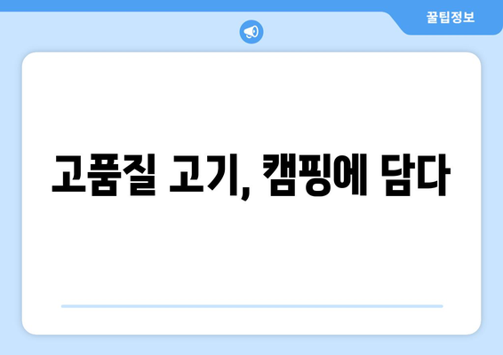 고품질 고기, 캠핑에 담다