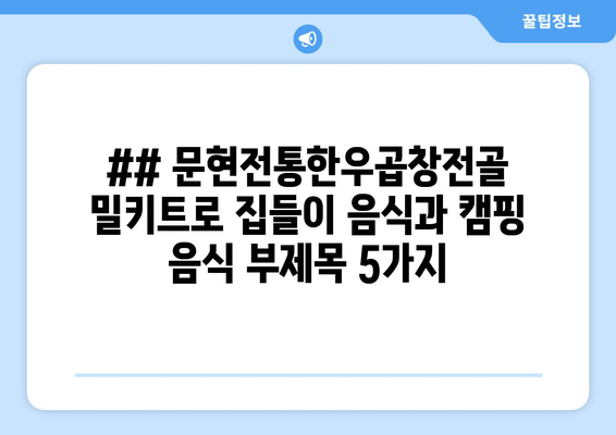 ## 문현전통한우곱창전골 밀키트로 집들이 음식과 캠핑 음식 부제목 5가지