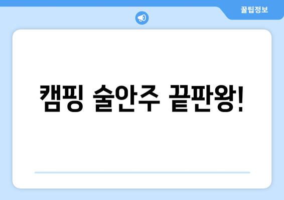 캠핑 술안주 끝판왕!