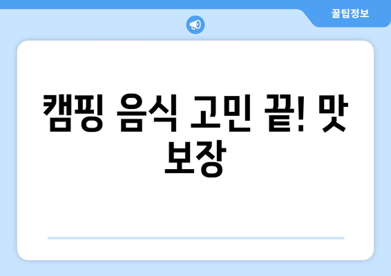 캠핑 음식 고민 끝! 맛 보장