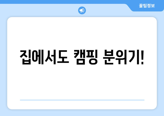 집에서도 캠핑 분위기!