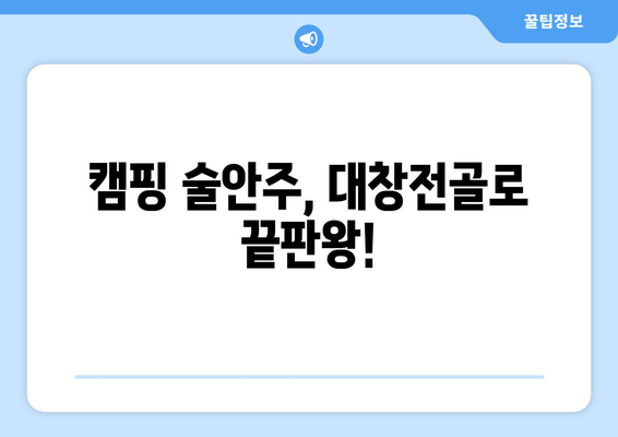 캠핑 술안주, 대창전골로 끝판왕!