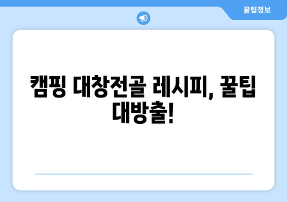 캠핑 대창전골 레시피, 꿀팁 대방출!