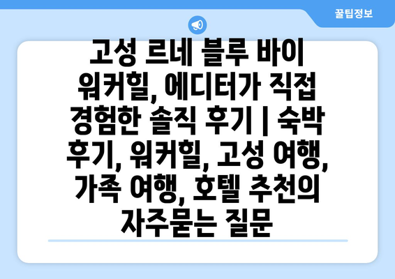 고성 르네 블루 바이 워커힐, 에디터가 직접 경험한 솔직 후기 | 숙박 후기, 워커힐, 고성 여행, 가족 여행, 호텔 추천