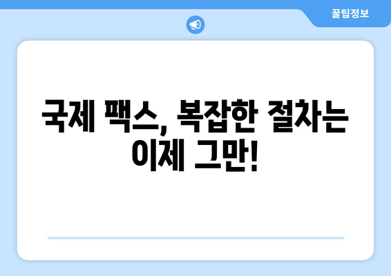 전 세계 어디든 팩스 보내기| 간편하고 빠른 방법 | 팩스 발송, 온라인 팩스, 국제 팩스