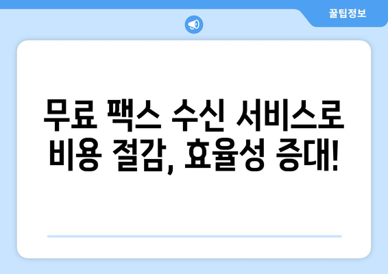 인터넷 팩스 수신, 이제 더 쉽고 편리하게! | 온라인 팩스, 무료 팩스 수신, 팩스 보내기, 팩스 서비스 비교