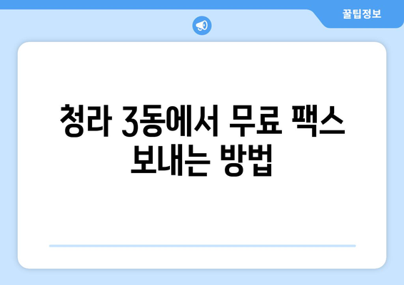 청라 3동 무료 팩스 발송소| 주변 팩스 발송 가능한 곳 총정리 | 인천, 청라, 팩스 보내기, 무료 서비스