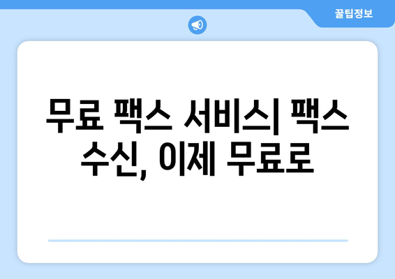 온라인 팩스| 쉽고 편리하게 받는 방법 | 온라인 팩스, 팩스 수신, 디지털 팩스, 무료 팩스