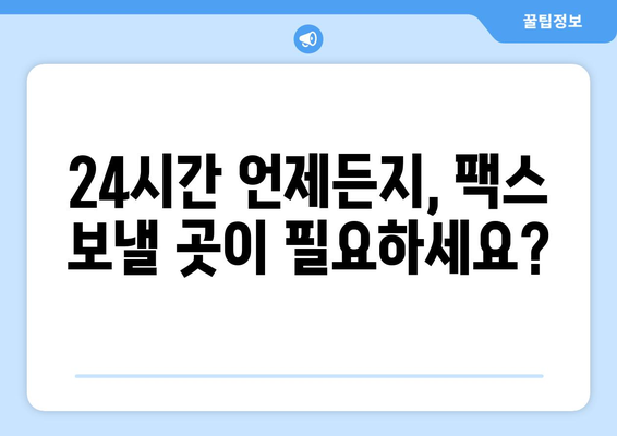 공휴일, 주말에도 OK! 팩스 보내는 곳 찾기 | 24시간 운영, 온라인 팩스 서비스, 긴급 팩스 발송