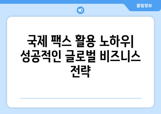 우체국 팩스 서비스로 글로벌 비즈니스 효율적으로 관리하기 | 국제 팩스, 해외 사업, 비즈니스 팁