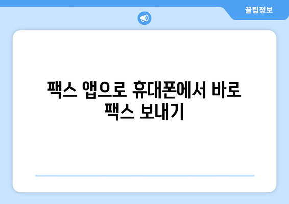 휴대폰으로 팩스 보내는 가장 쉬운 3가지 방법 | 팩스 앱, 온라인 팩스 서비스, 스캐너 활용