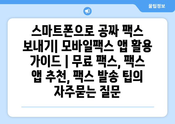 스마트폰으로 공짜 팩스 보내기| 모바일팩스 앱 활용 가이드 | 무료 팩스, 팩스 앱 추천, 팩스 발송 팁