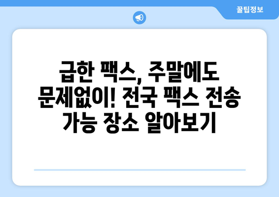 공휴일, 토요일, 일요일에도 팩스 보낼 수 있는 곳 | 전국 팩스 전송 가능 장소, 주말 팩스 서비스