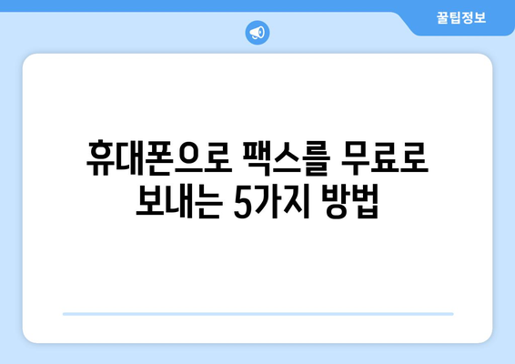 휴대폰으로 무료 팩스 보내기| 5가지 간편한 방법 | 팩스 앱, 무료 팩스 서비스, 팩스 보내기, 온라인 팩스, 무료 팩스 솔루션