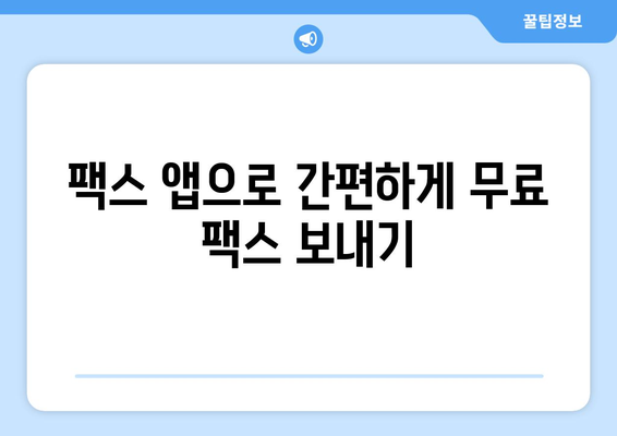 휴대폰으로 무료 팩스 보내기| 5가지 간편한 방법 | 팩스 앱, 무료 팩스 서비스, 팩스 보내기, 온라인 팩스, 무료 팩스 솔루션