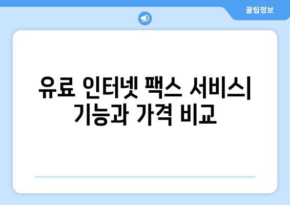 인터넷 팩스| 무료 vs 유료 서비스 비교! 어떤 것을 선택해야 할까요? | 팩스 보내기, 온라인 팩스, 비용 비교