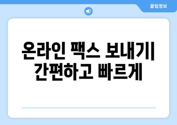 인터넷 팩스 무료 보내기 & 가격 비교 | 가장 저렴한 서비스 찾기 | 팩스 보내기, 팩스 가격, 온라인 팩스, 무료 팩스