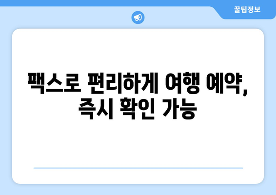 우체국 팩스 서비스로 쉽고 빠르게 여행 일정 계획하기 | 여행 계획, 팩스 예약, 효율적인 여행 준비