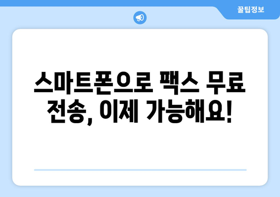 스마트폰으로 팩스 무료 전송? 모바일팩스 앱 추천 및 사용 가이드 | 팩스 보내기, 무료 팩스 앱, 모바일 팩스