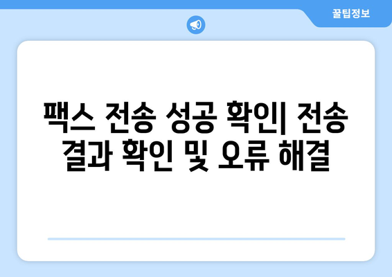 팩스 보내기 완벽 가이드| 준비부터 전송까지 | 팩스, 문서 전송, 팩스 보내는 방법, 팩스 발송