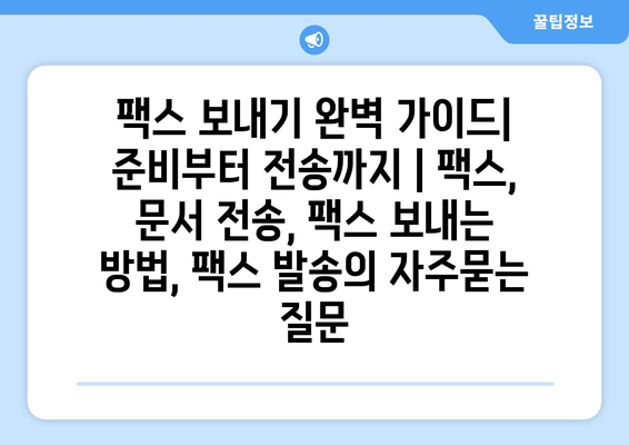 팩스 보내기 완벽 가이드| 준비부터 전송까지 | 팩스, 문서 전송, 팩스 보내는 방법, 팩스 발송