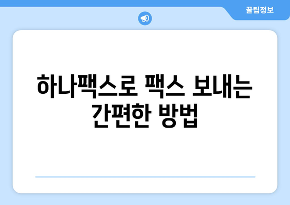 하나팩스로 팩스 보내기| 간편하고 스마트한 새로운 솔루션 | 팩스 발송, 온라인 팩스, 하나팩스 사용법